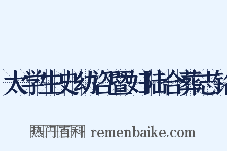 太学生史幼咨暨妇陆合葬志铭是什么意思的图片